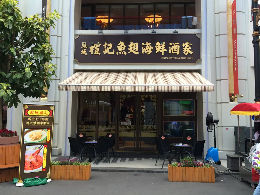 鳳城禮記魚翅海鮮酒家