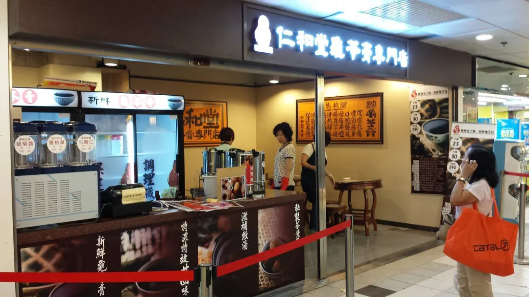 仁和堂龜苓膏專門店