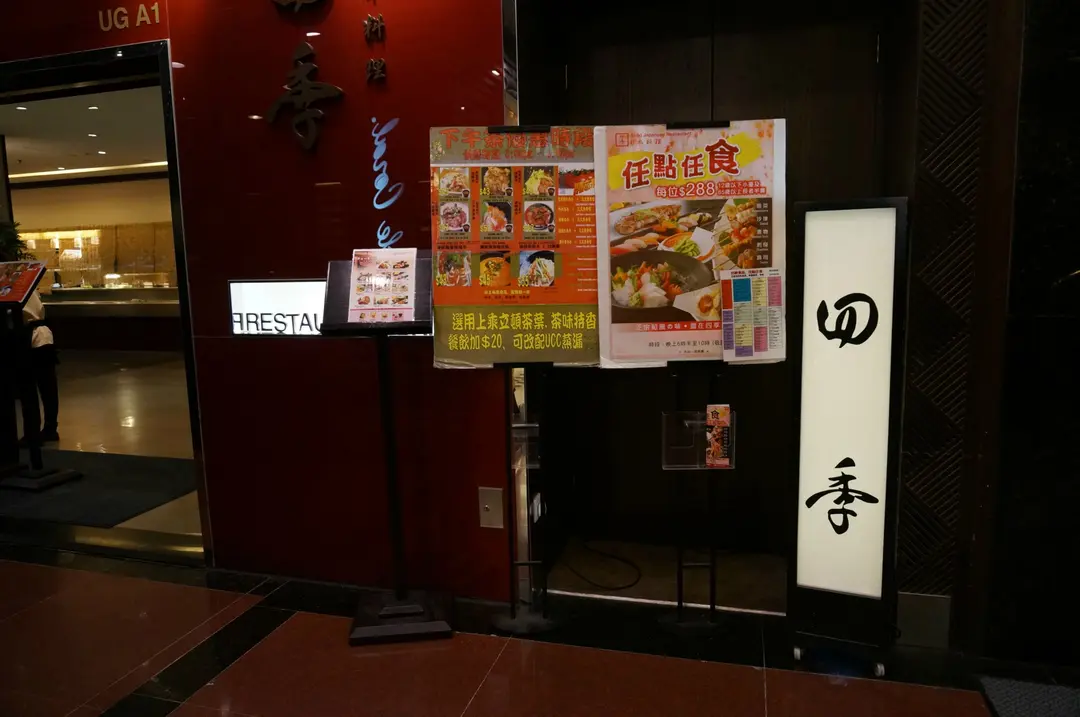 四季日本料理