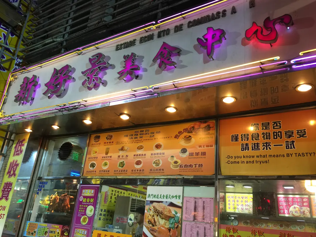 新好景美食中心