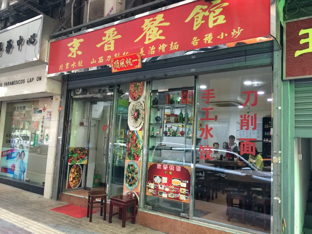 京晉餐館 – 澳門新口岸的京菜 (官府菜)雲吞/餃子中菜館 | OpenRice 香港開飯喇 京晉餐館 (新口岸)