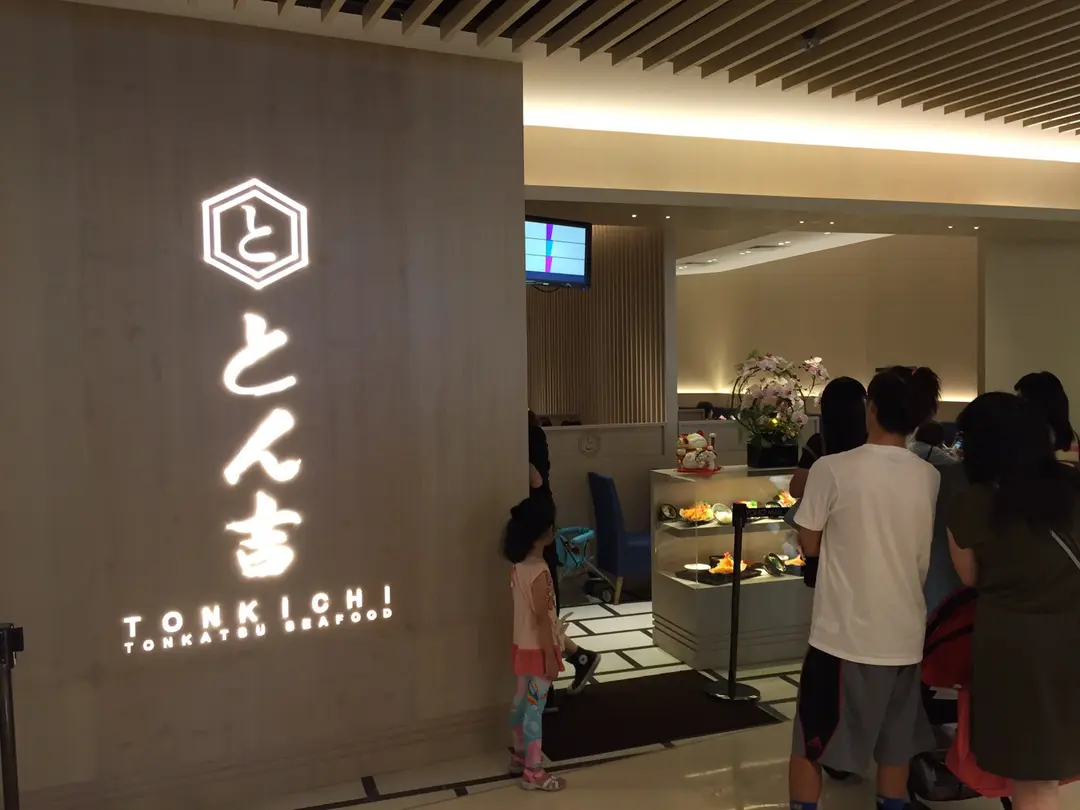 TONKICHI TONKATSU SEAFOOD (YOHO MALL I)