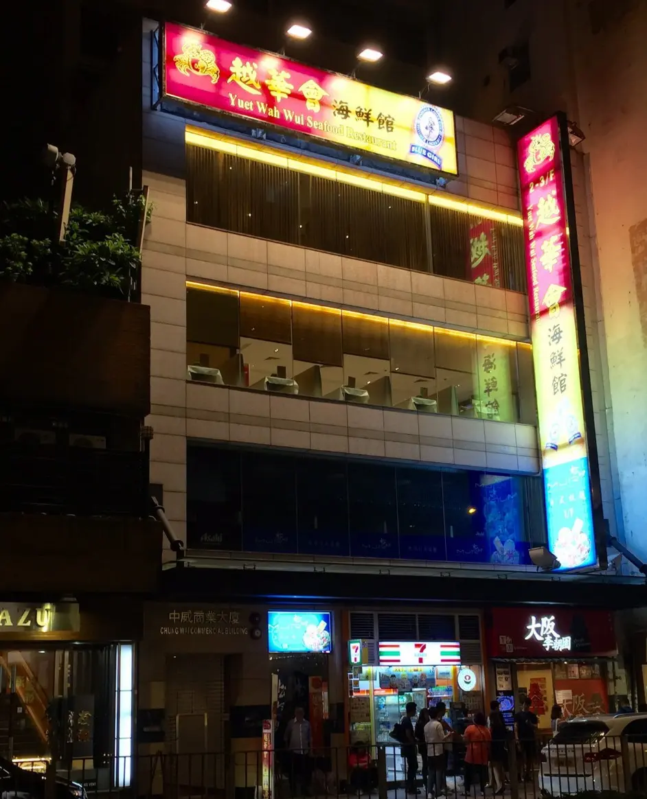 越華會海鮮館