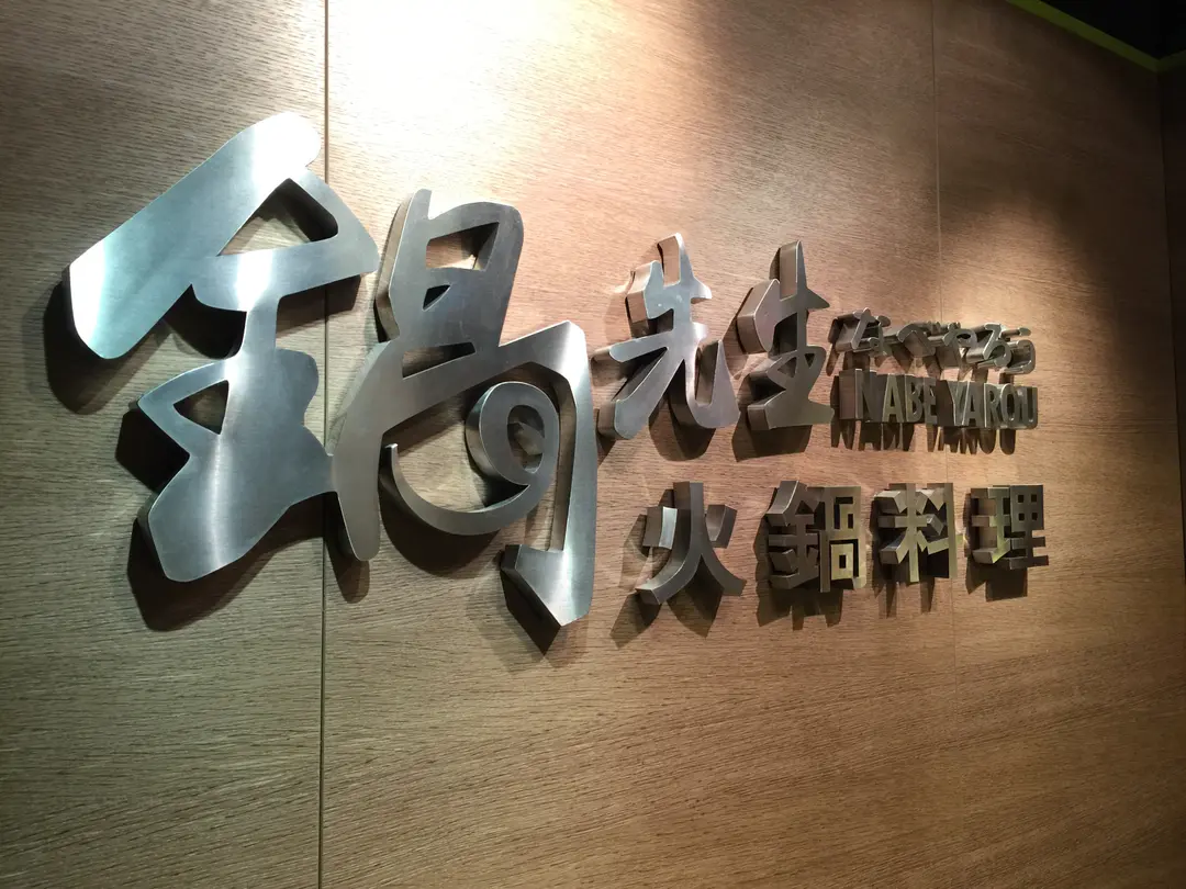 鍋先生火鍋料理