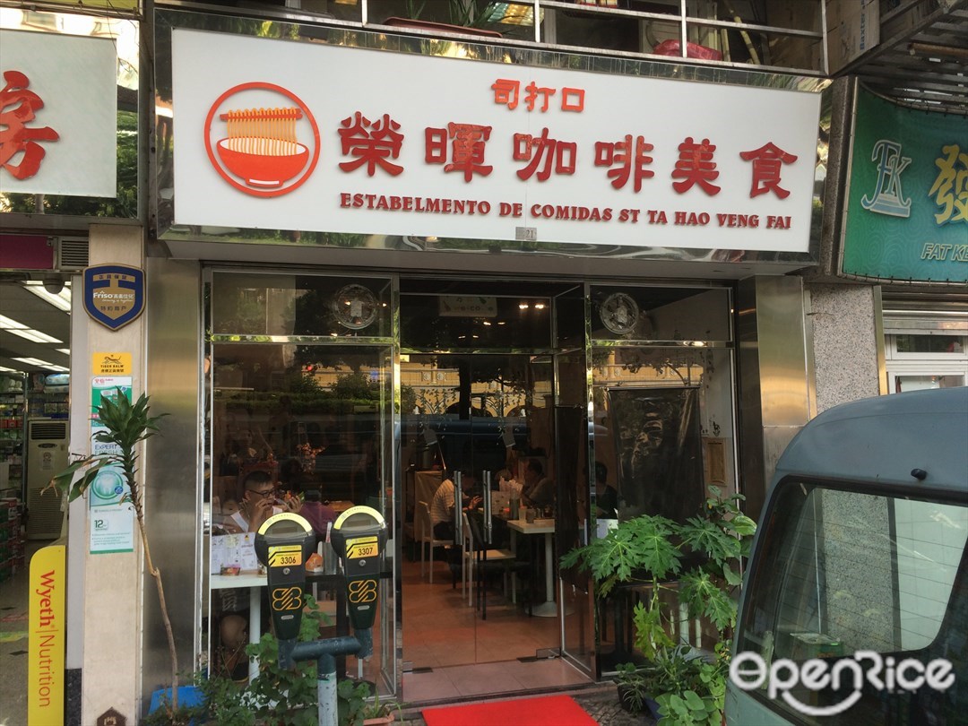 司打口榮暉咖啡美食 澳門下環崗頂前地的港式茶餐廳 冰室 Openrice 香港開飯喇