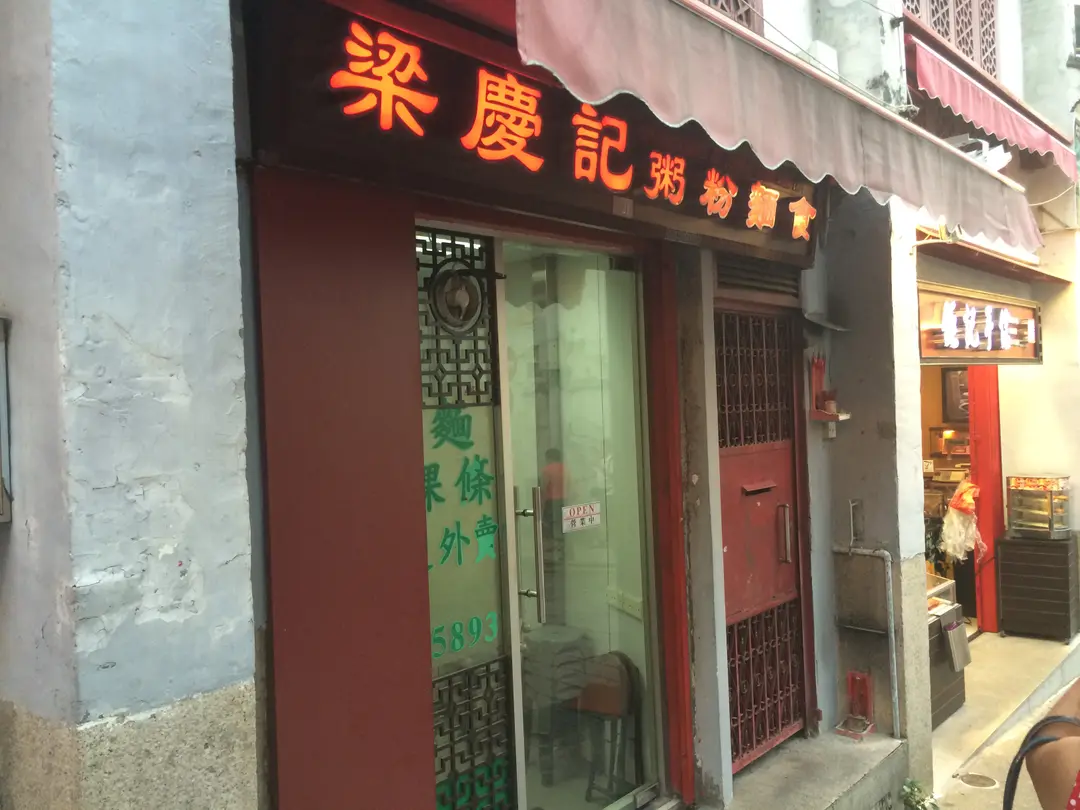 梁慶記粥粉麵食