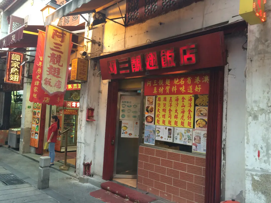 阿三靚翅飯店