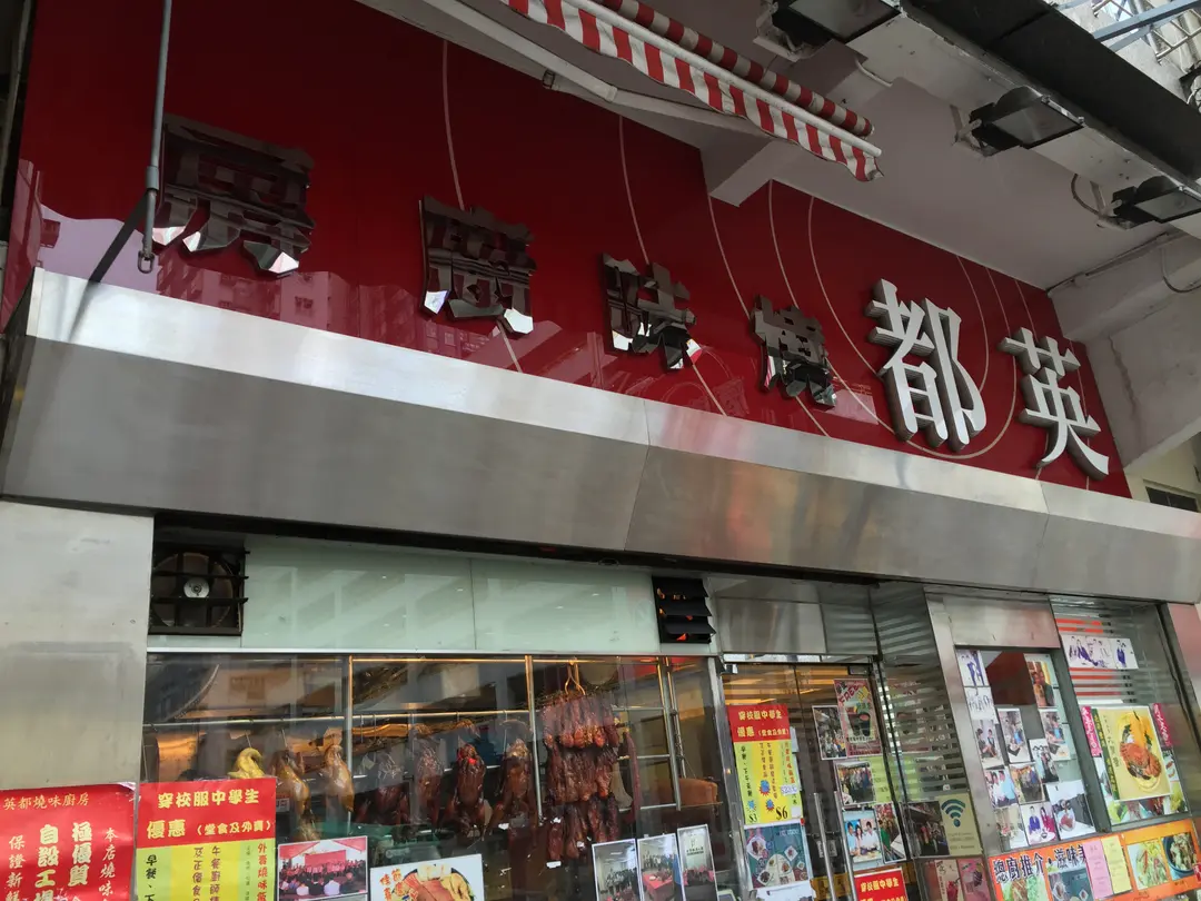 Ying Tao Roasted Meat Restaurant