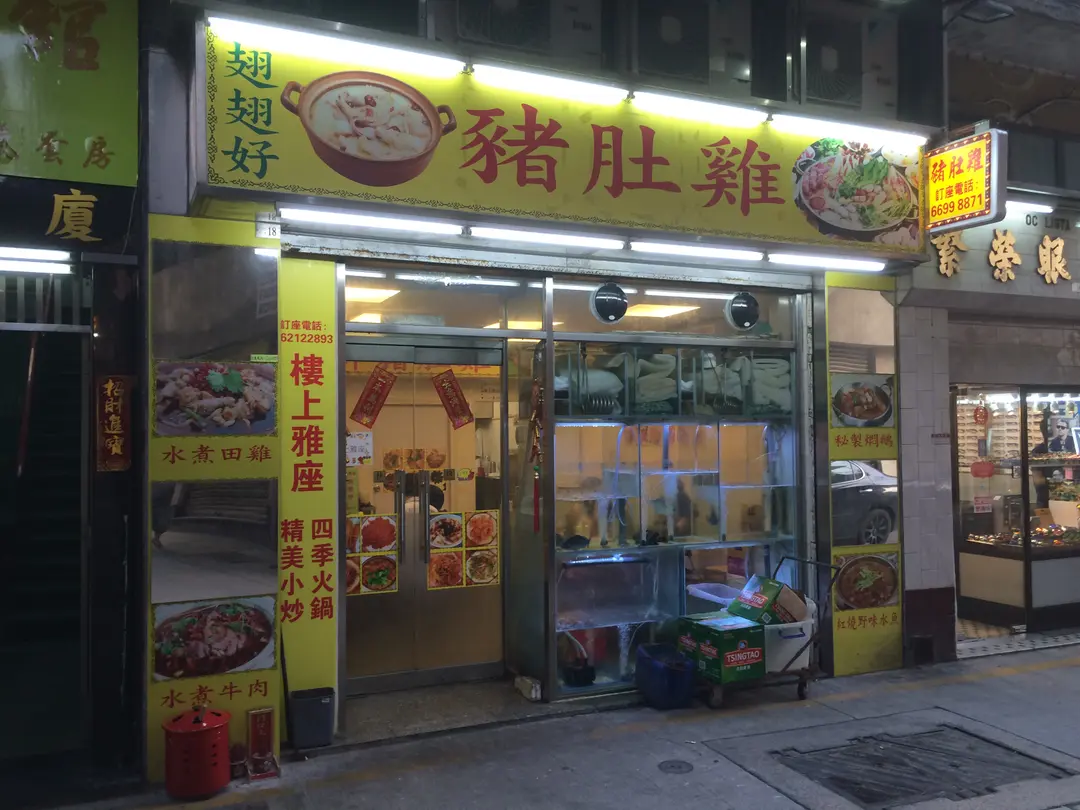 豬肚雞