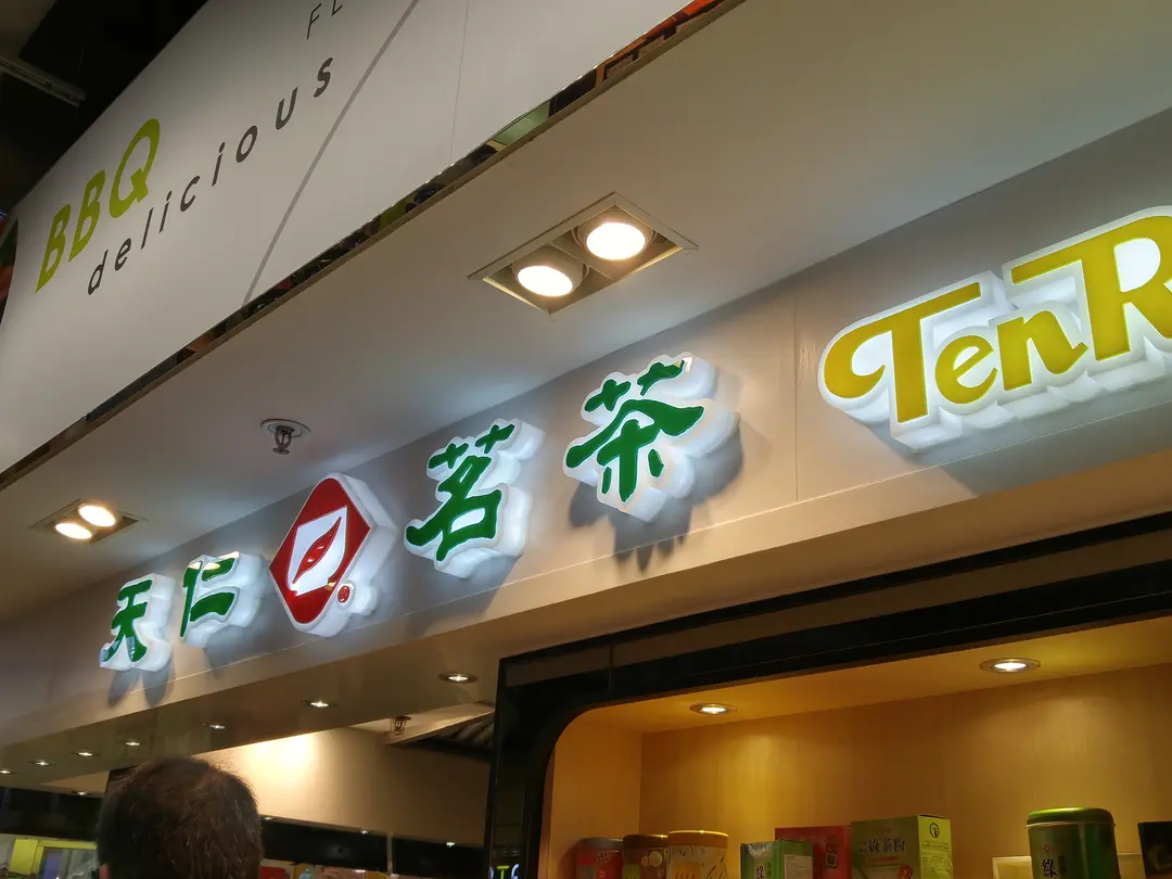 天仁茗茶 (V City)