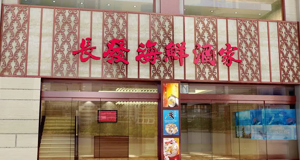 長發海鮮酒家