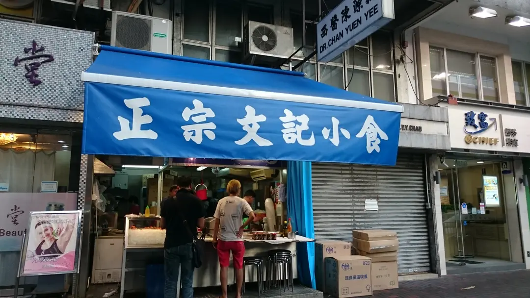 正宗文記小食車仔麵