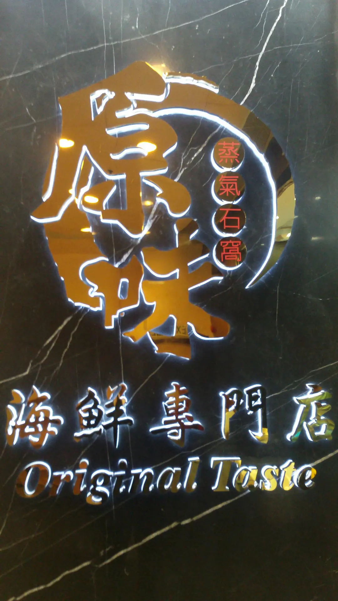 原味蒸氣石鍋海鮮專門店