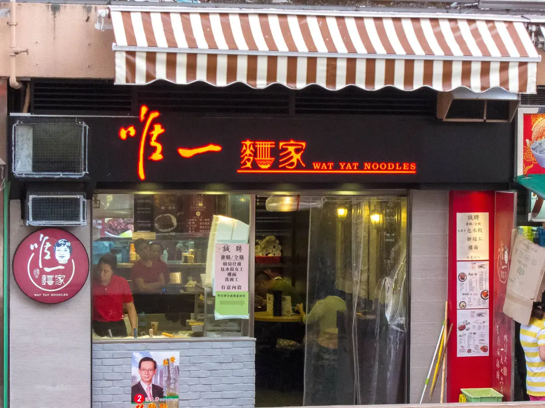 唯一麵家