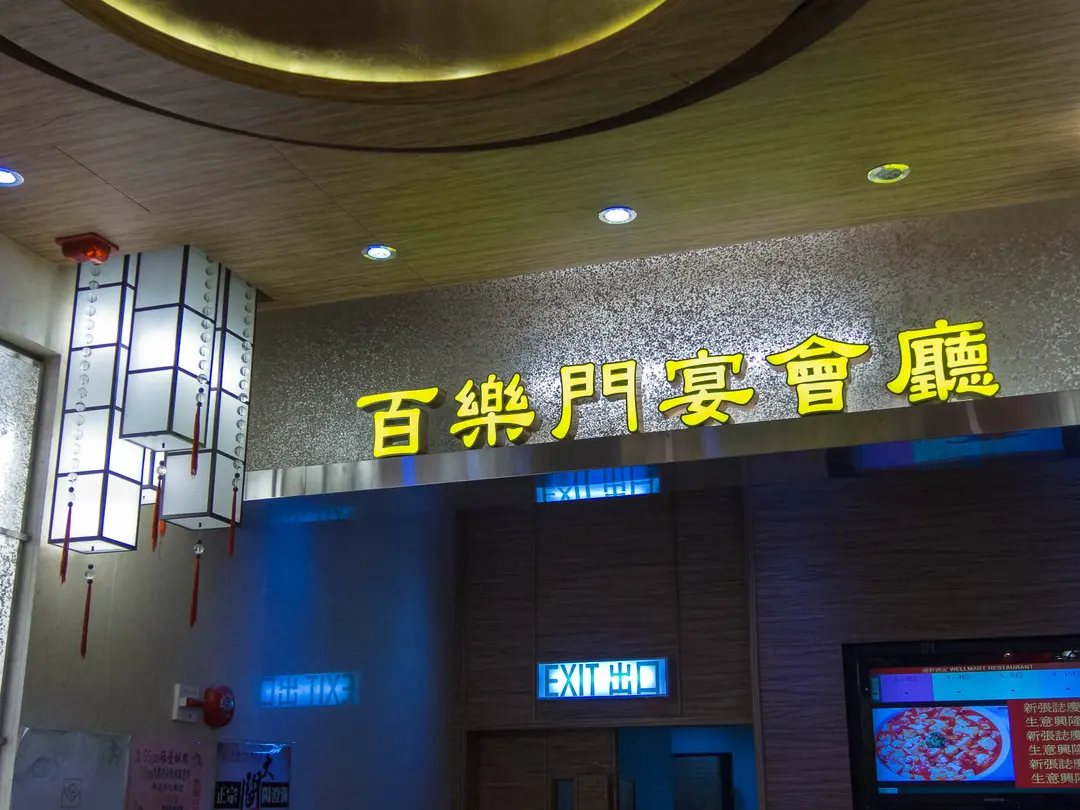 Paramount Banquet Hall