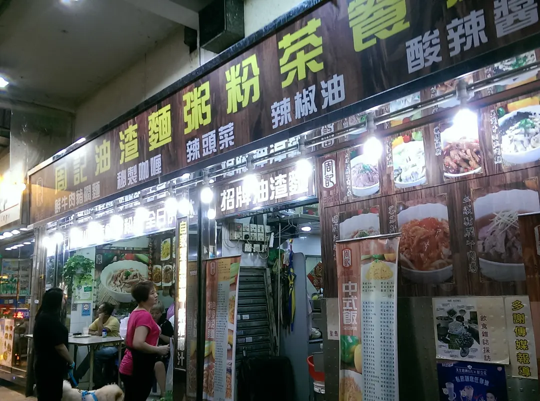 周記油渣麵