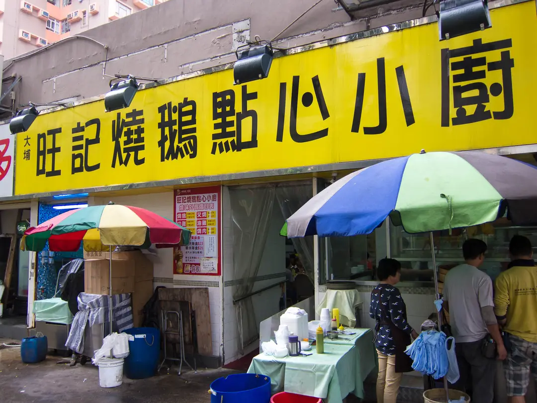 旺記燒鵝點心小廚