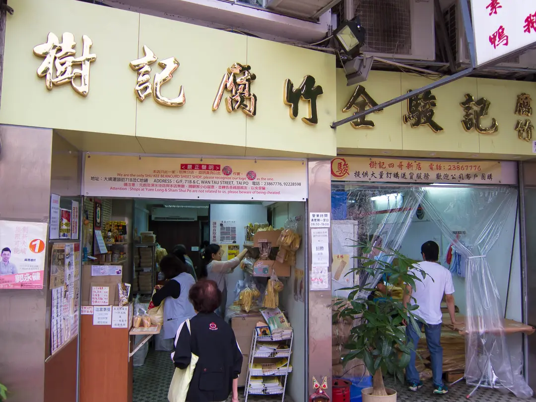 樹記腐竹全駿記