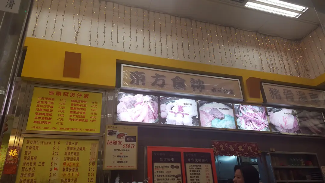 東方食神