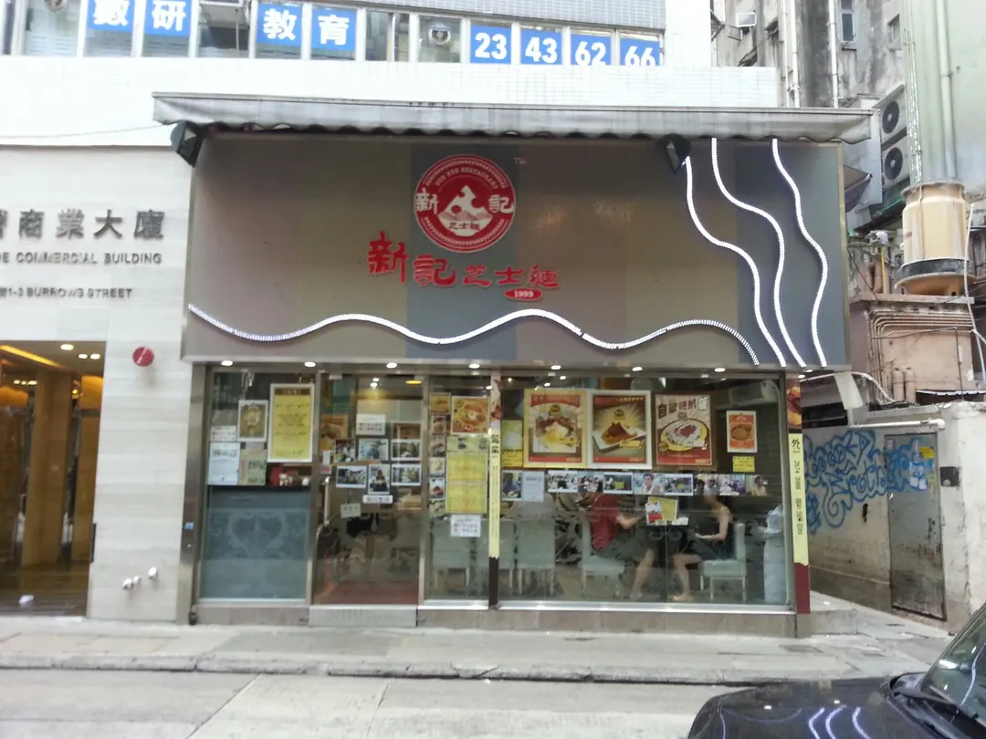 新記芝士麵