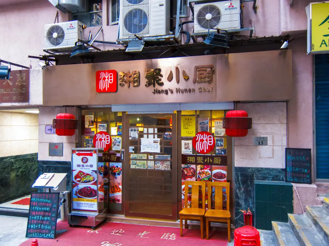 湘聚小廚
