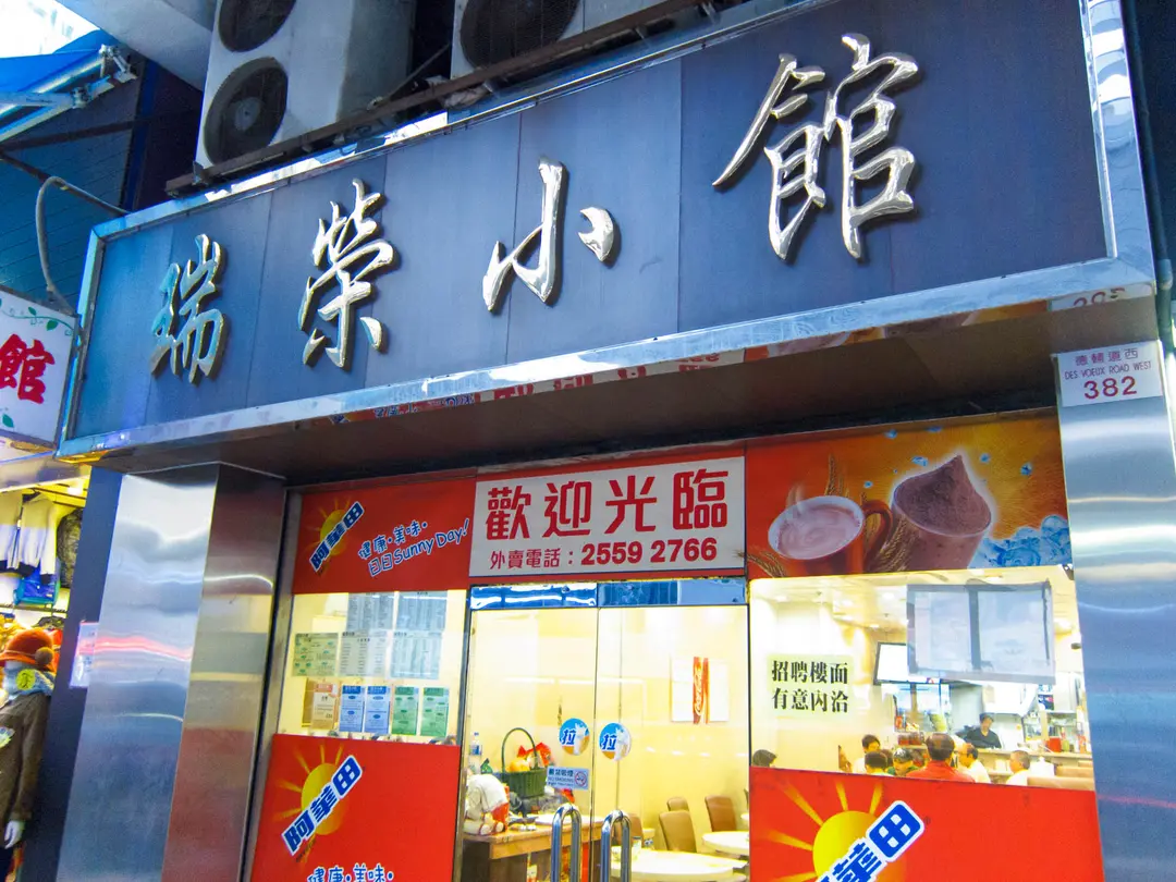 瑞榮小館