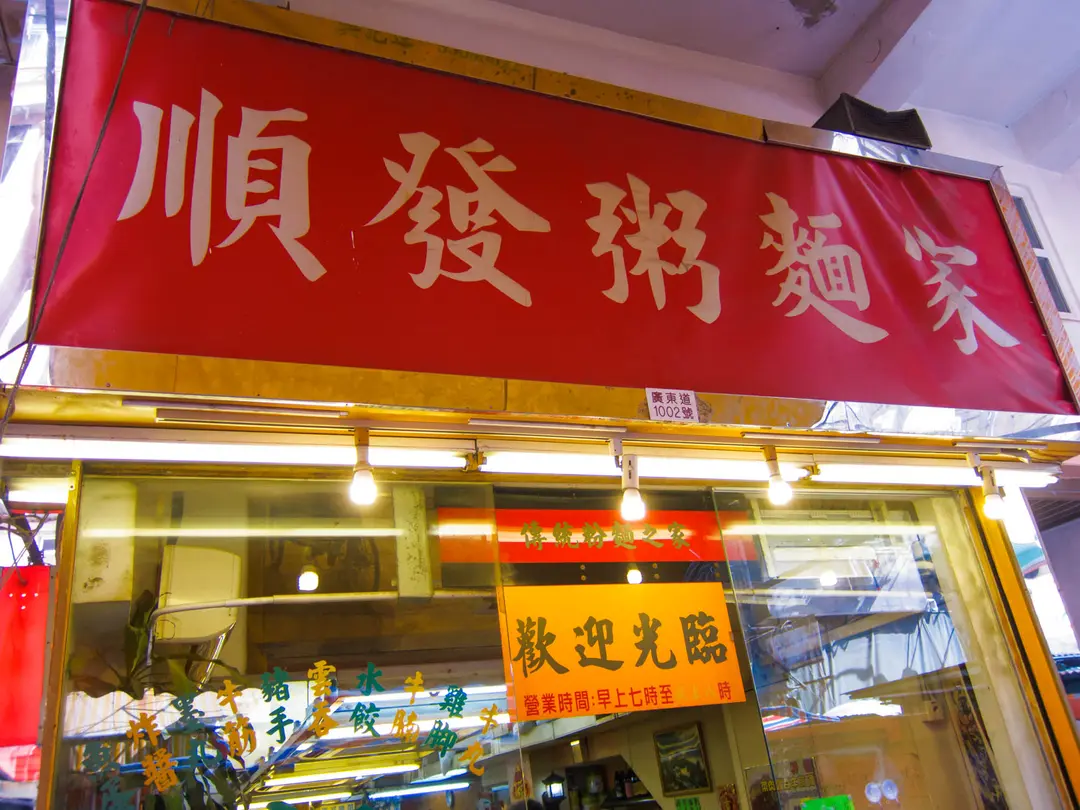 順發粥麵家