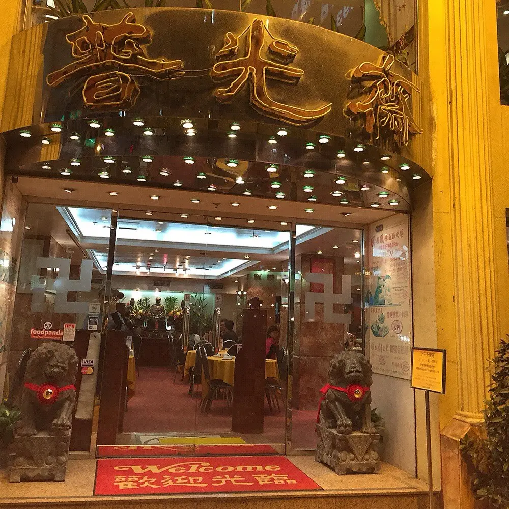普光齋