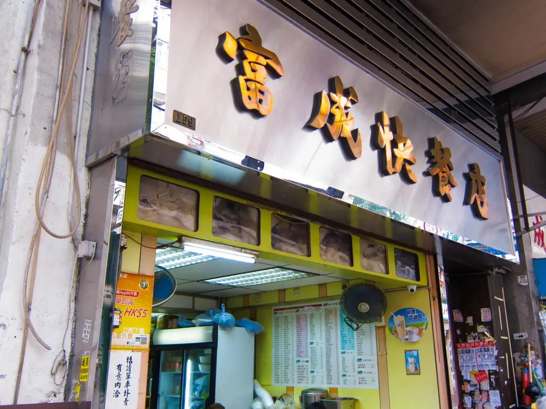 富成快餐店