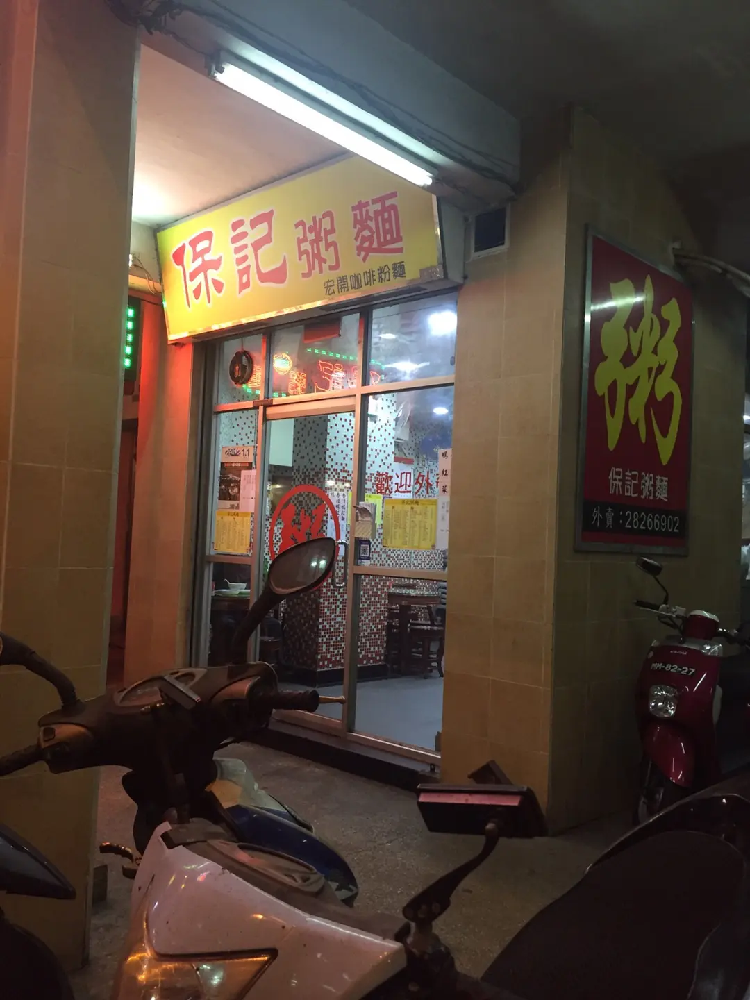 保記粥麵