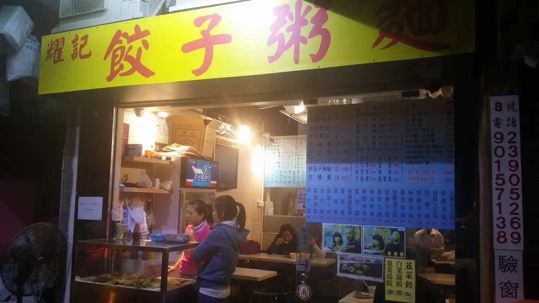 耀記餃子粥麵
