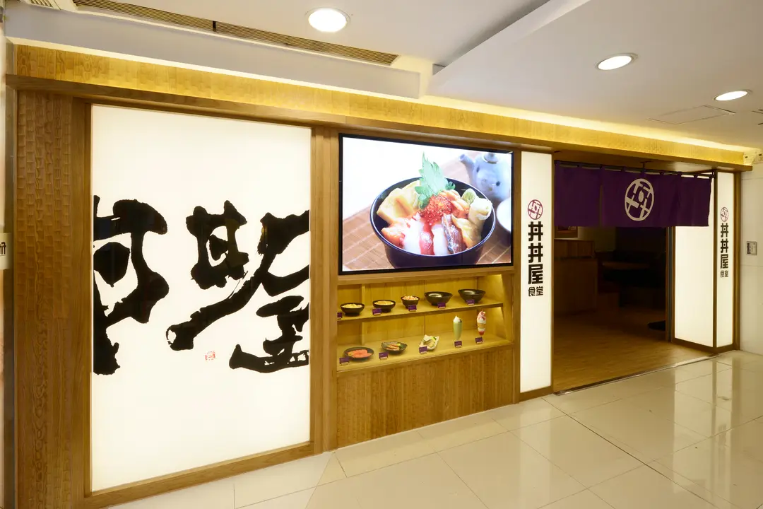 丼丼屋 (健威坊)