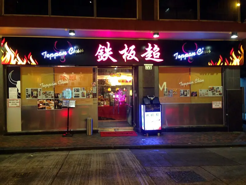 鐵板超