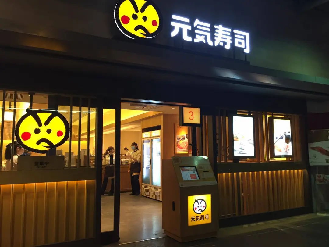 元気寿司 (元州商場)