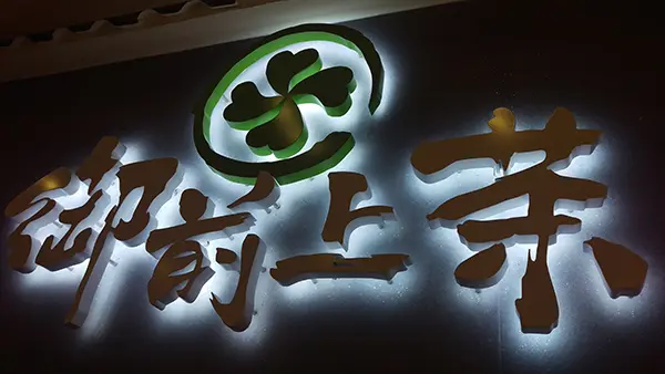 御前上茶
