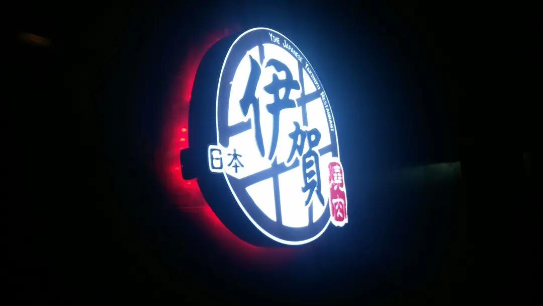 伊賀日本燒肉料理