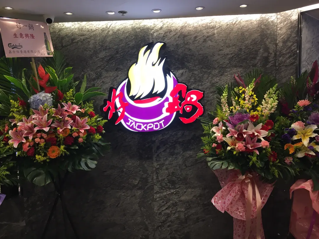 好一鍋海鮮火鍋專門店