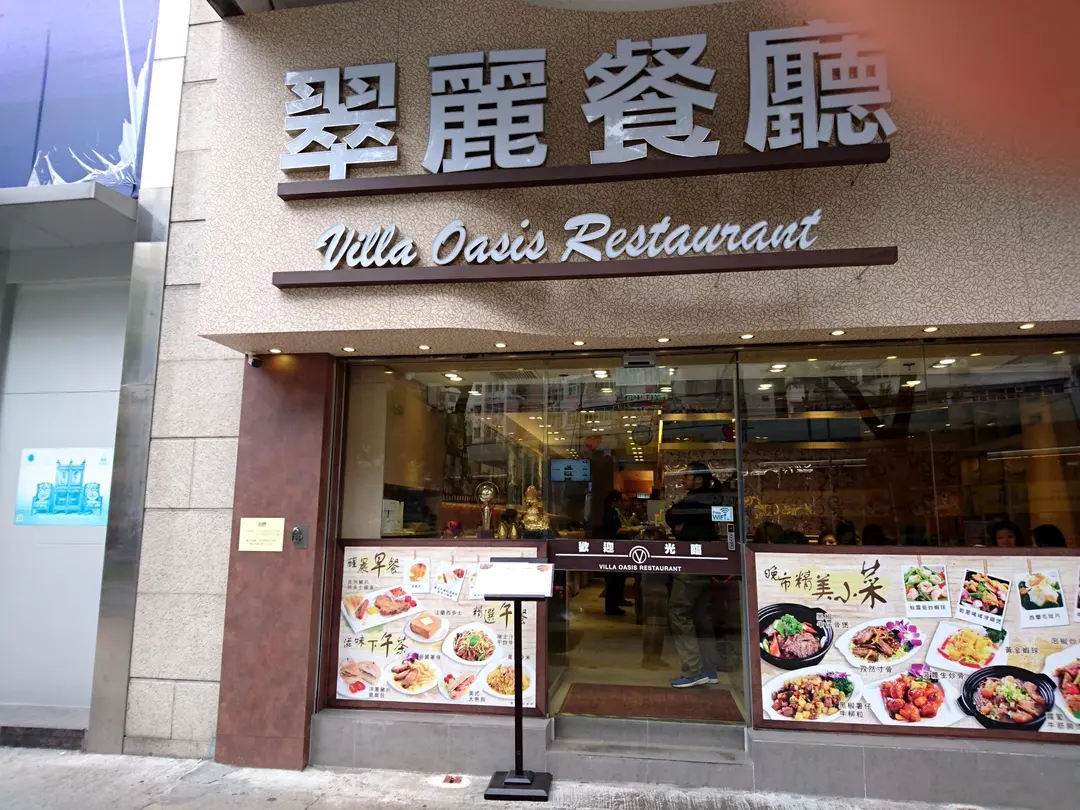 翠麗餐廳