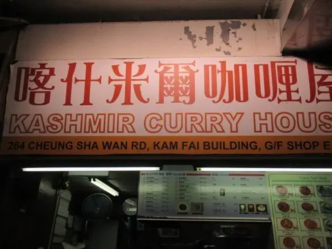 喀什米爾咖喱屋