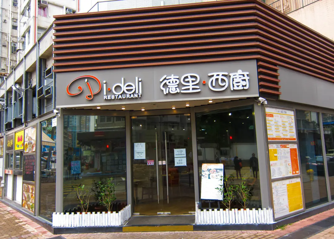 德里.西廚