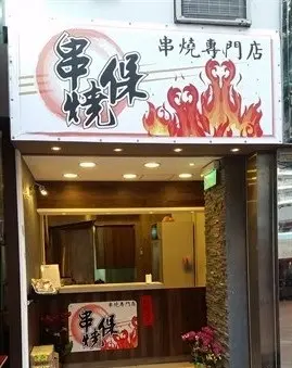 串燒保串燒專門店