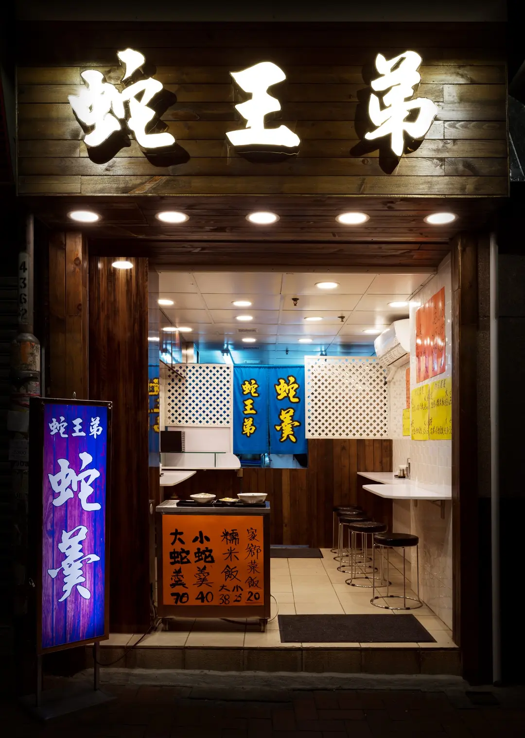 蛇王弟 (兆和街)