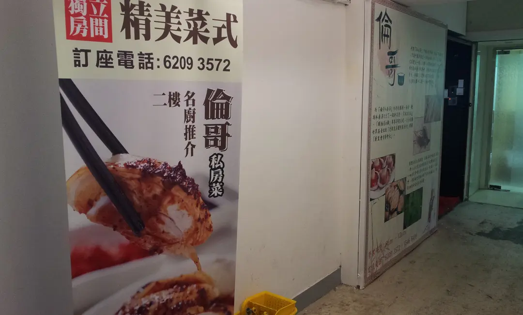 倫哥私房菜