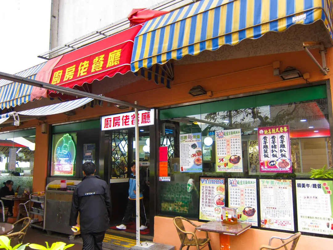廚房佬餐廳