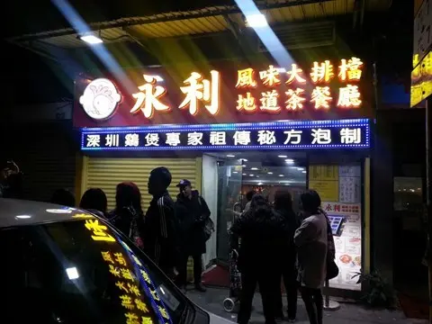 永利風味大排檔地道茶餐廳