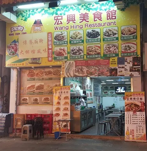 Wang Hing Restaurant