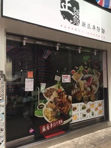 正麵館 新派車仔麵