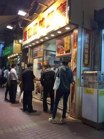 連和燒味餐廳