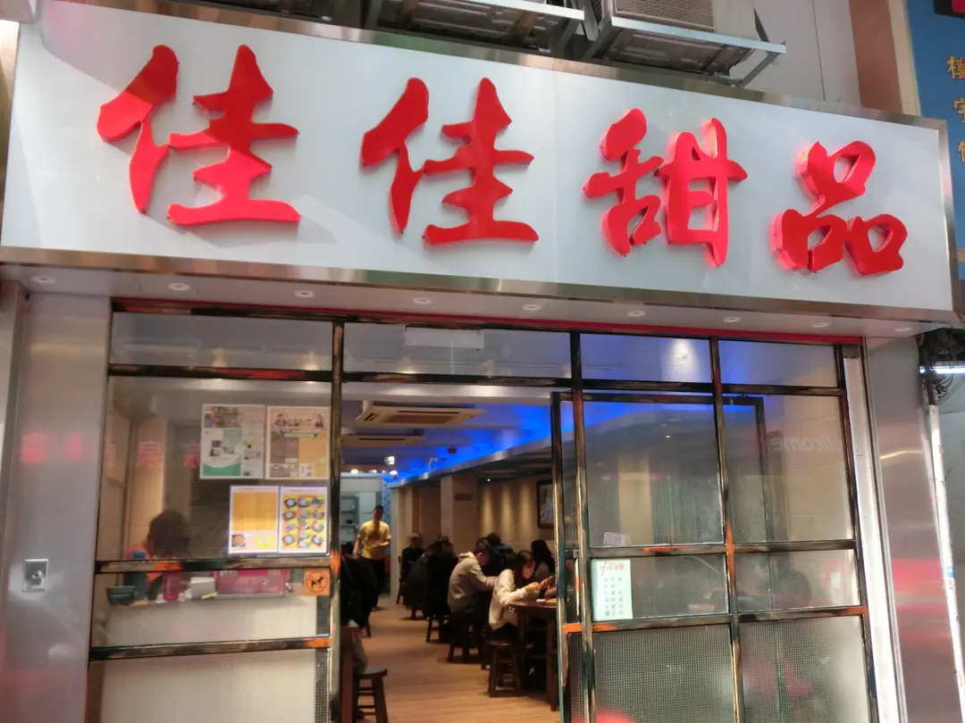 佳佳甜品