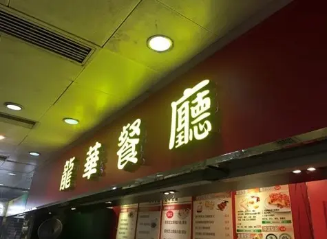 龍華餐廳
